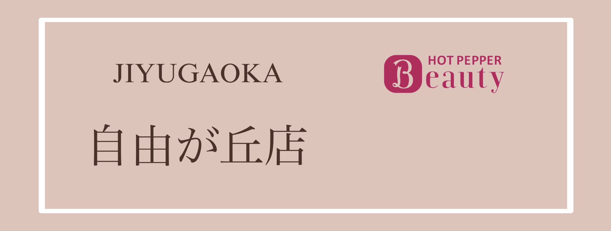 自由が丘店