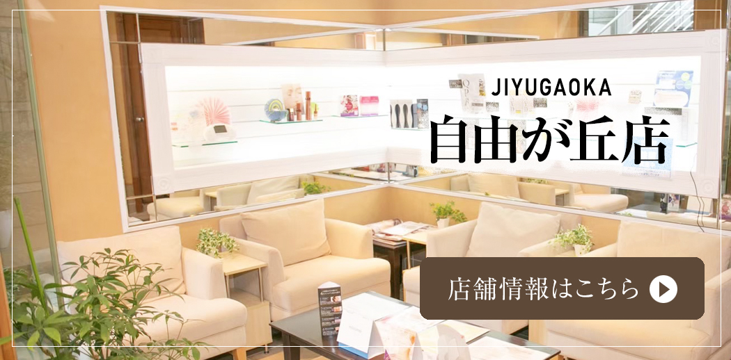 自由が丘店