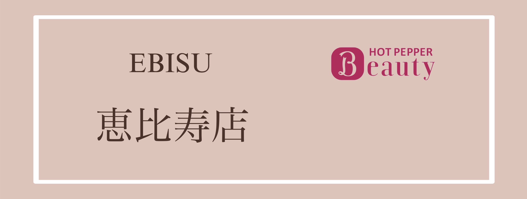 恵比寿店