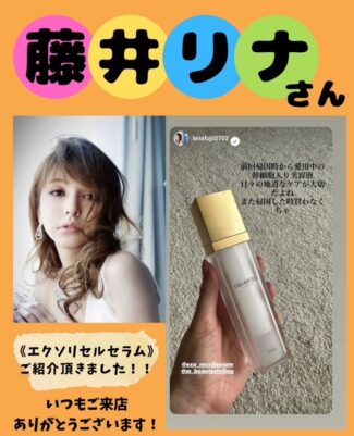 ビュースタに通って下さっている藤井リナさんが、エクソリセルセラムを紹介してくださいました！医療から生まれたエクソソーム美容液のエクソリセラムセラムは、細胞から肌再生できる”リバースエイジング”ができる塗る点滴のような美容液♡ご愛用いただきありがとうございます♡